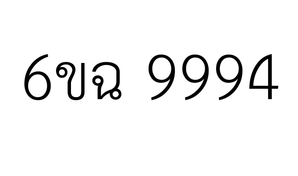 6ขฉ 9994